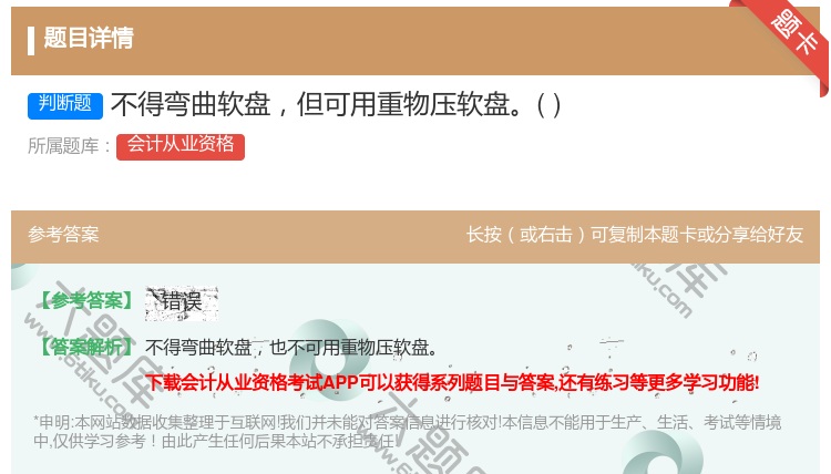 答案:不得弯曲软盘但可用重物压软盘...
