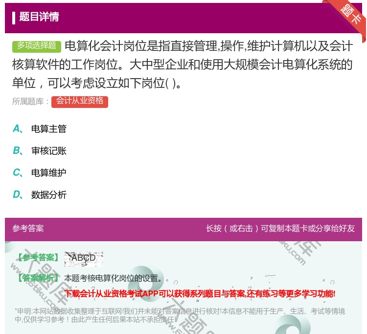 答案:电算化会计岗位是指直接管理操作维护计算机以及会计核算软件的工...
