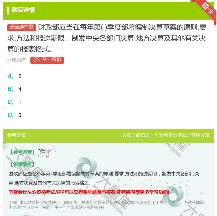 答案:财政部应当在每年第季度部署编制决算草案的原则要求方法和报送期...