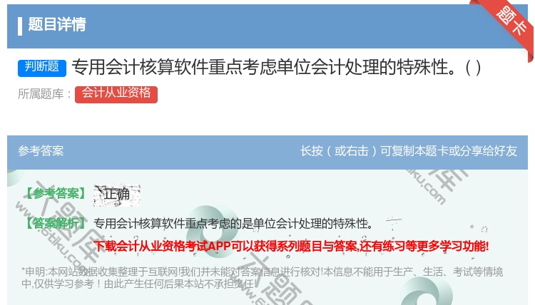答案:专用会计核算软件重点考虑单位会计处理的特殊性...