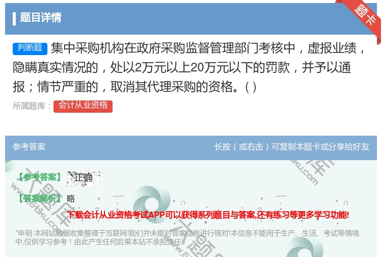 答案:集中采购机构在政府采购监督管理部门考核中虚报业绩隐瞒真实情况...