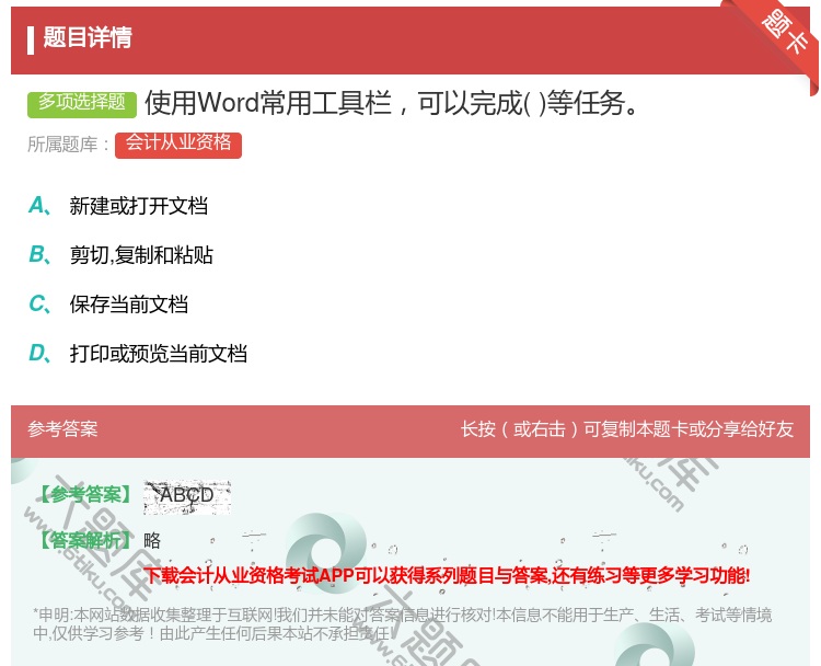 答案:使用Word常用工具栏可以完成等任务...