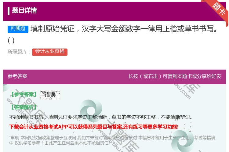 答案:填制原始凭证汉字大写金额数字一律用正楷或草书书写...