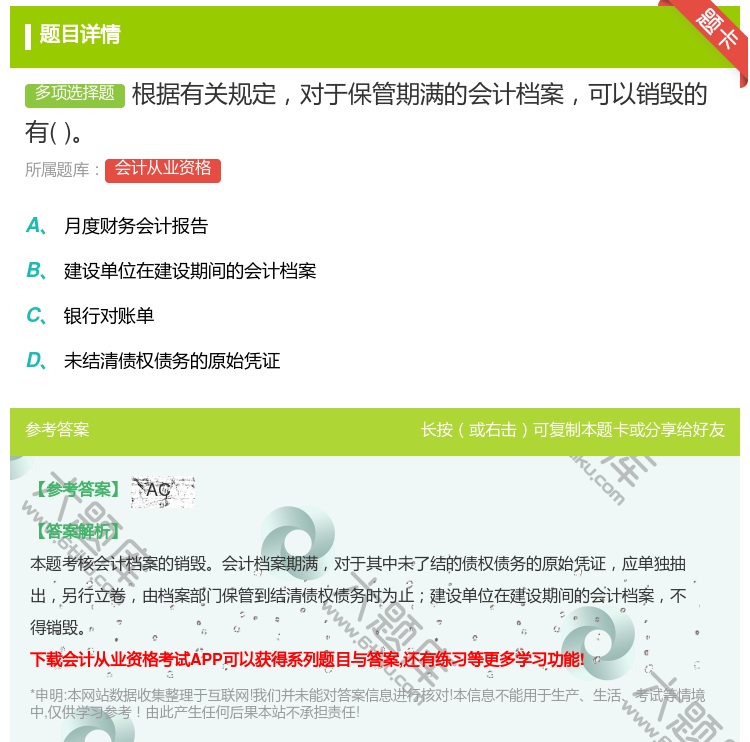 答案:根据有关规定对于保管期满的会计档案可以销毁的有...