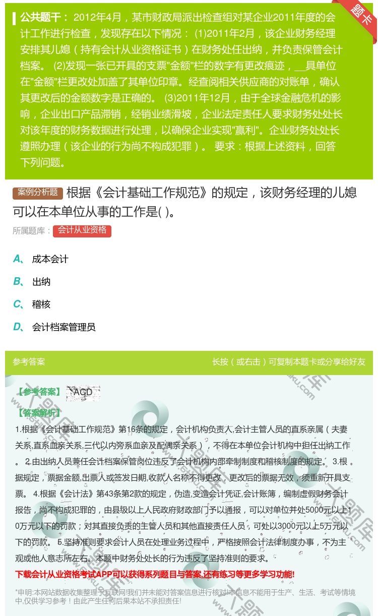 答案:根据会计基础工作规范的规定该财务经理的儿媳可以在本单位从事的...