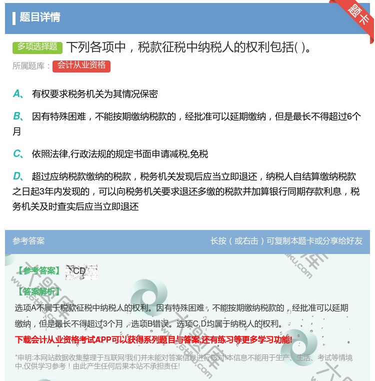 答案:下列各项中税款征税中纳税人的权利包括...