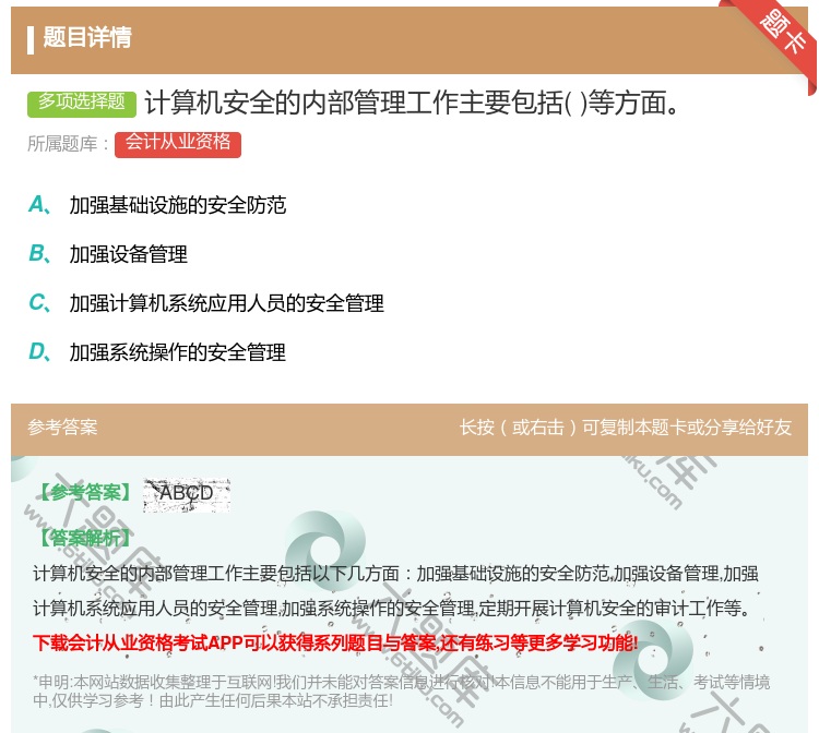 答案:计算机安全的内部管理工作主要包括等方面...