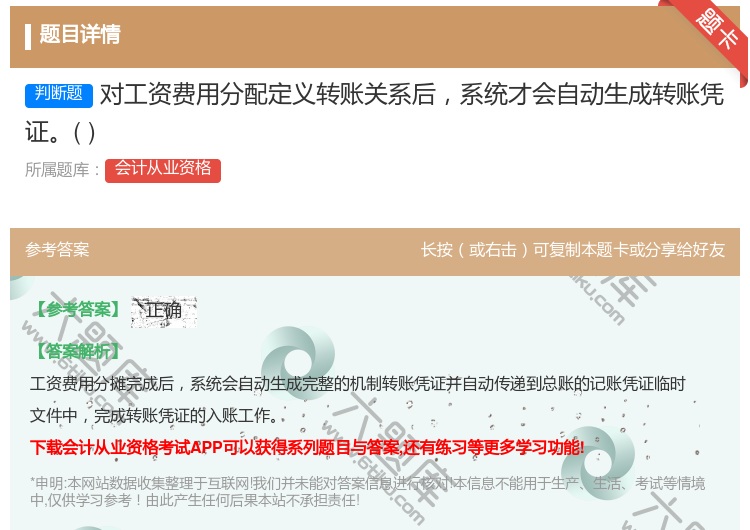 答案:对工资费用分配定义转账关系后系统才会自动生成转账凭证...