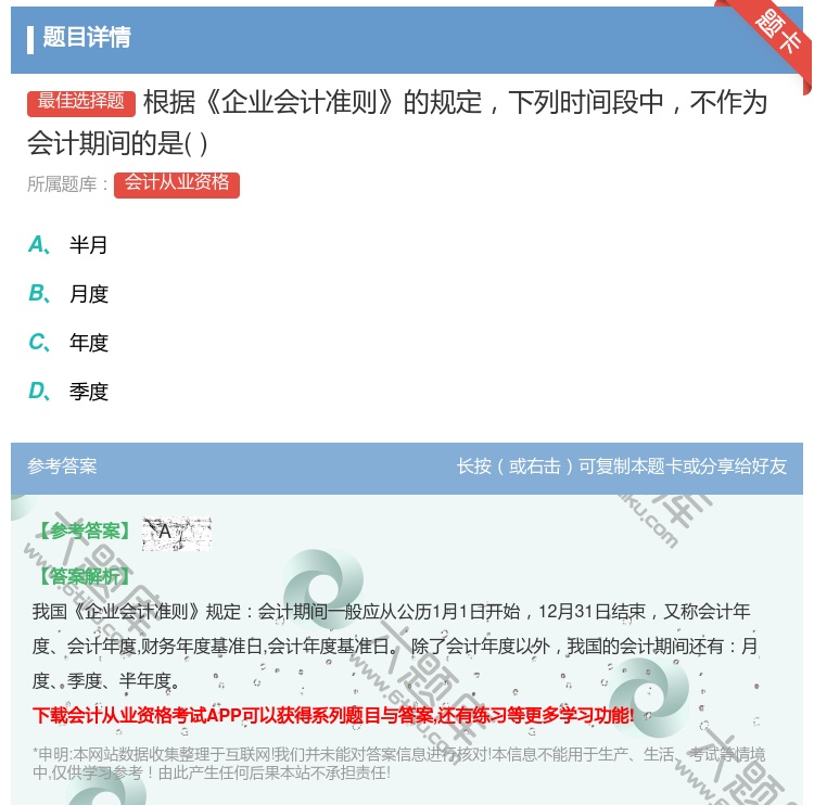 答案:根据企业会计准则的规定下列时间段中不作为会计期间的是...