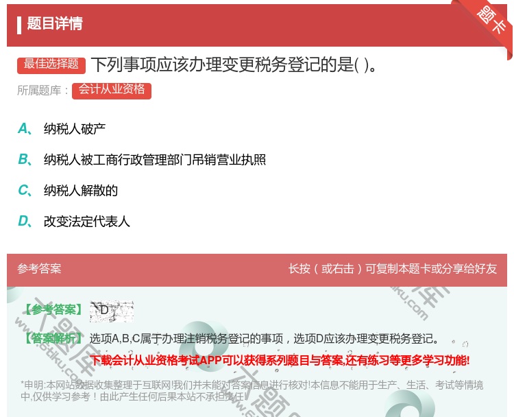 答案:下列事项应该办理变更税务登记的是...