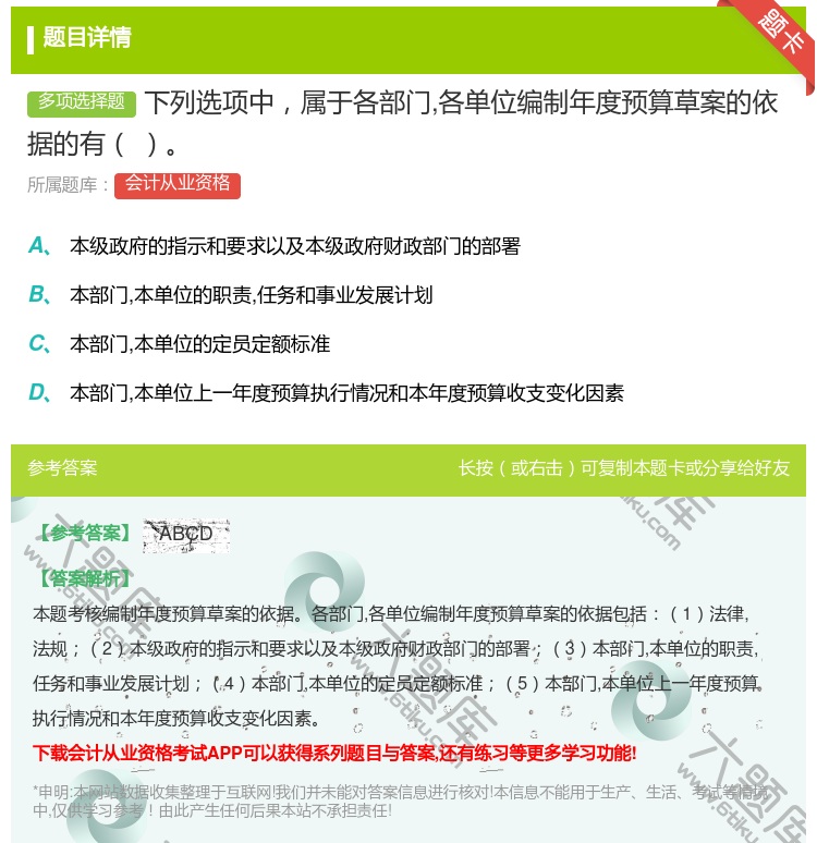 答案:下列选项中属于各部门各单位编制年度预算草案的依据的有...