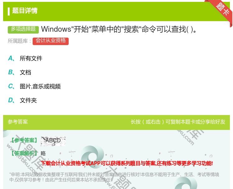 答案:Windows开始菜单中的搜索命令可以查找...