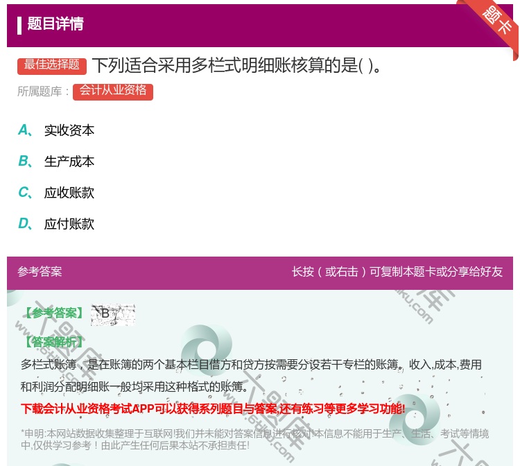 答案:下列适合采用多栏式明细账核算的是...