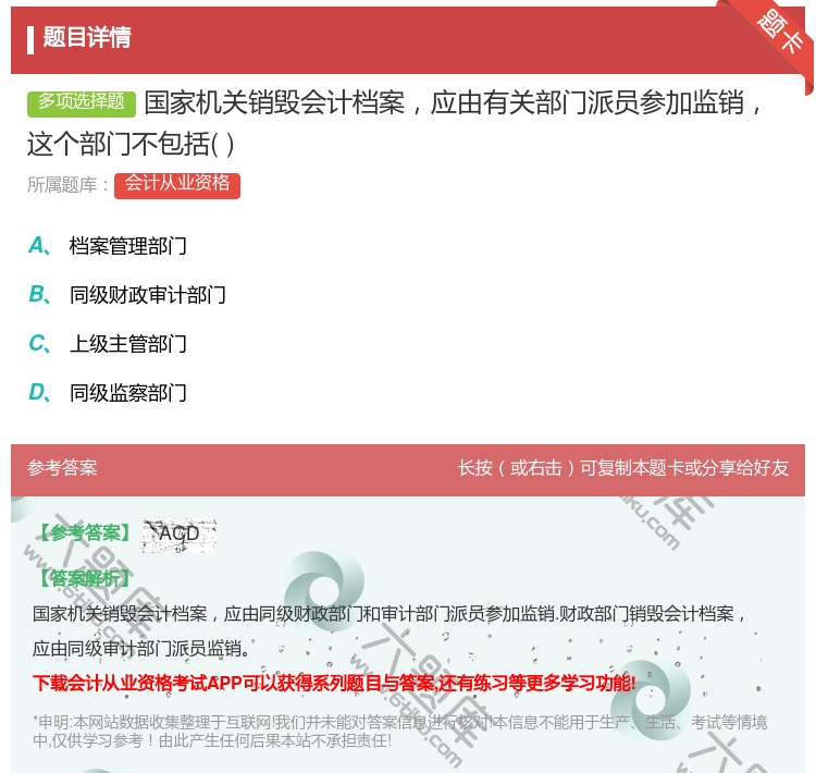 答案:国家机关销毁会计档案应由有关部门派员参加监销这个部门不包括...