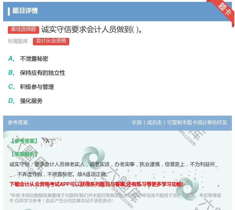 答案:诚实守信要求会计人员做到...