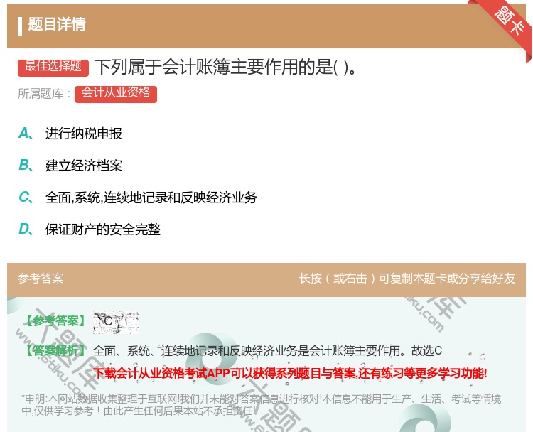 答案:下列属于会计账簿主要作用的是...