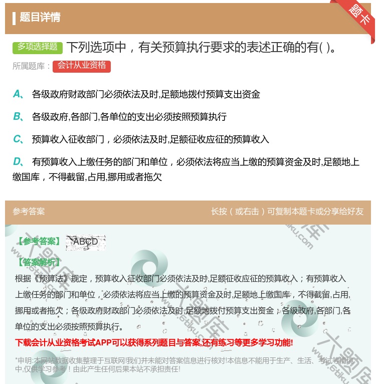 答案:下列选项中有关预算执行要求的表述正确的有...