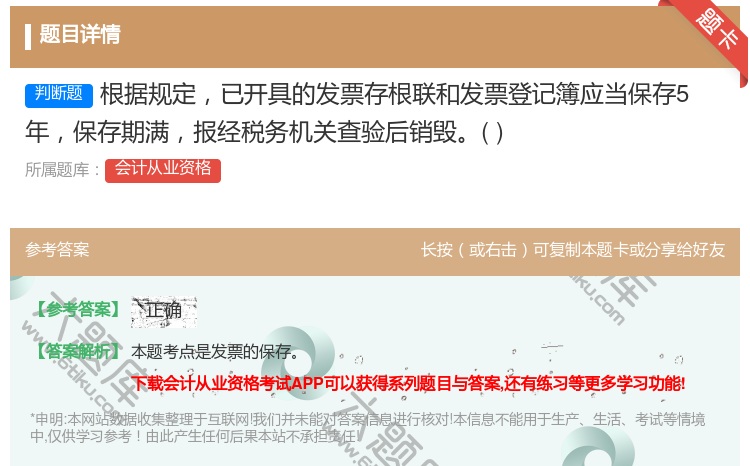 答案:根据规定已开具的发票存根联和发票登记簿应当保存5年保存期满报...