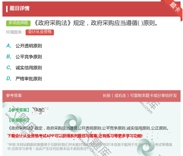 答案:政府采购法规定政府采购应当遵循原则...