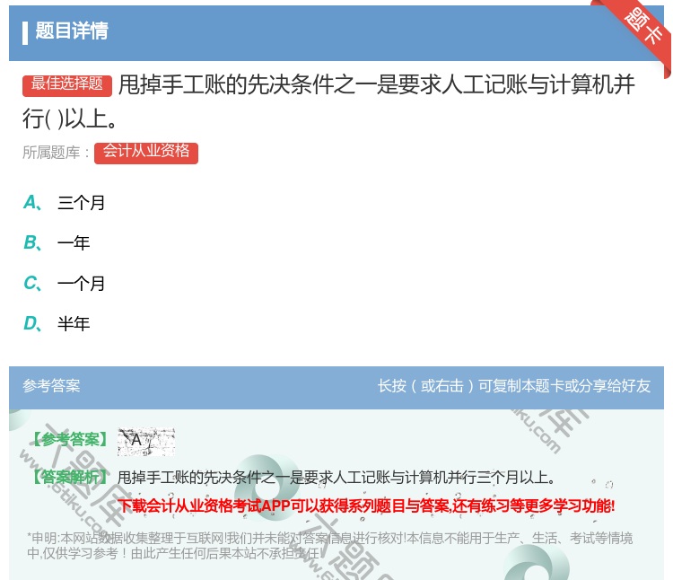 答案:甩掉手工账的先决条件之一是要求人工记账与计算机并行以上...