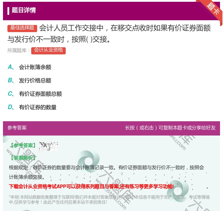 答案:会计人员工作交接中在移交点收时如果有价证券面额与发行价不一致...