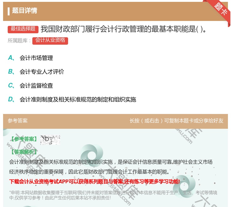 答案:我国财政部门履行会计行政管理的最基本职能是...