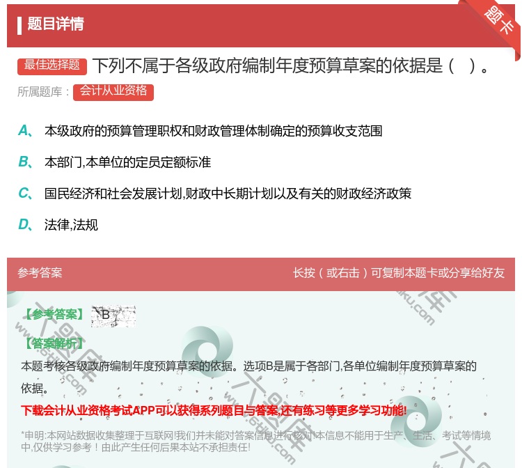 答案:下列不属于各级政府编制年度预算草案的依据是...
