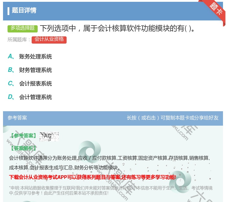 答案:下列选项中属于会计核算软件功能模块的有...