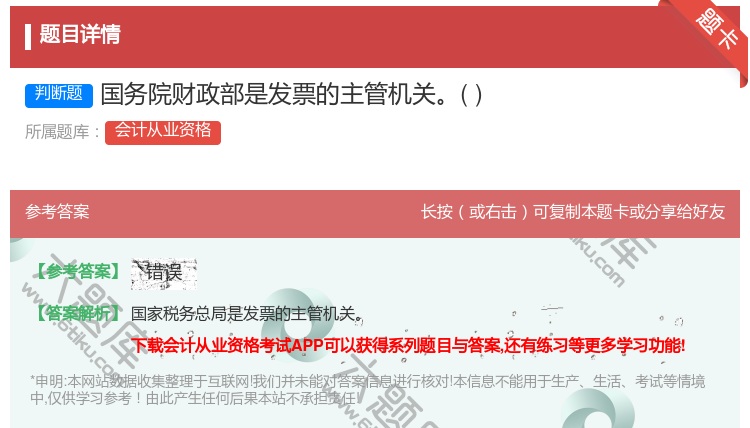 答案:国务院财政部是发票的主管机关...