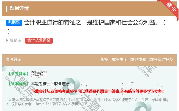 答案:会计职业道德的特征之一是维护国家和社会公众利益...