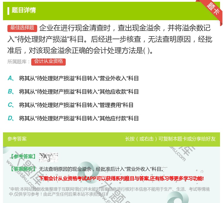 答案:企业在进行现金清查时查出现金溢余并将溢余数记入待处理财产损溢...
