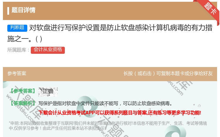 答案:对软盘进行写保护设置是防止软盘感染计算机病毒的有力措施之一...
