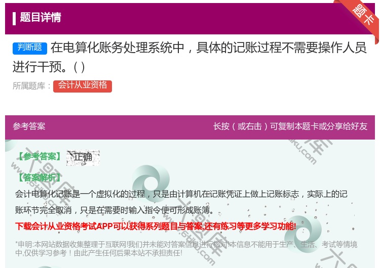 答案:在电算化账务处理系统中具体的记账过程不需要操作人员进行干预...