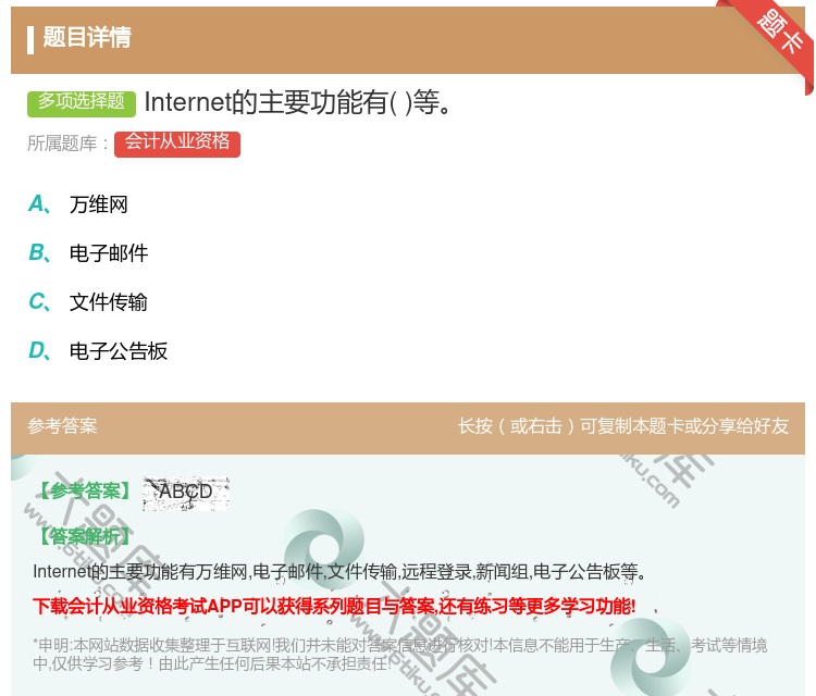 答案:Internet的主要功能有等...