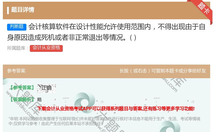 答案:会计核算软件在设计性能允许使用范围内不得出现由于自身原因造成...