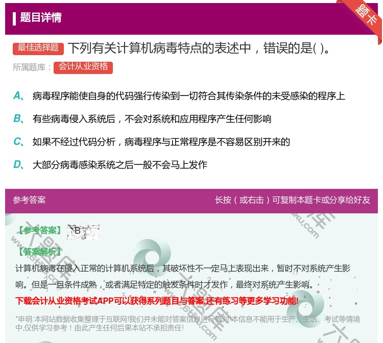 答案:下列有关计算机病毒特点的表述中错误的是...