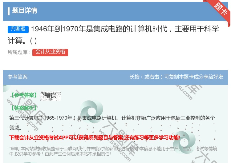 答案:1946年到1970年是集成电路的计算机时代主要用于科学计算...