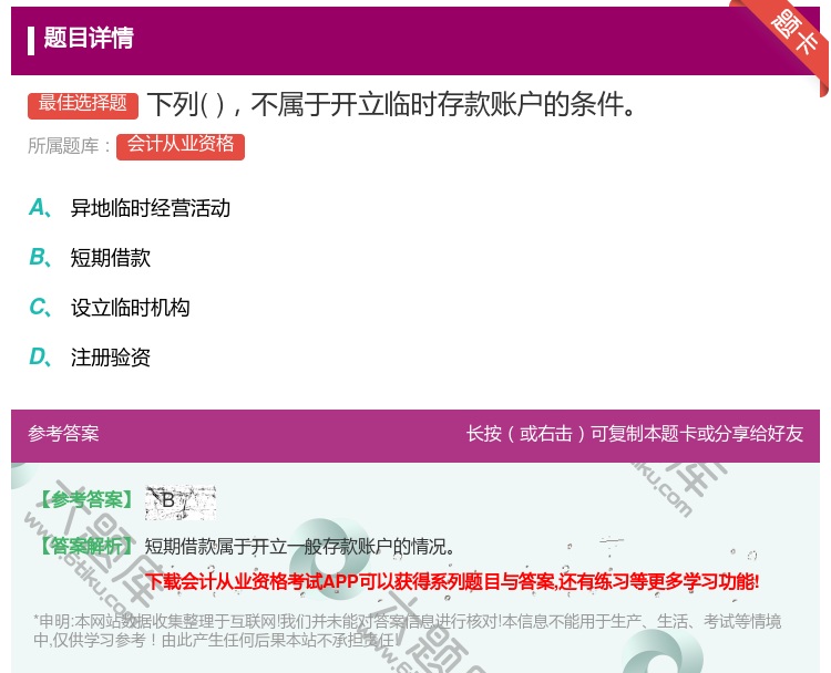 答案:下列不属于开立临时存款账户的条件...