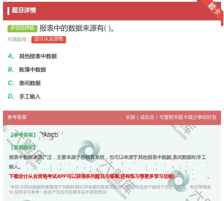 答案:报表中的数据来源有...