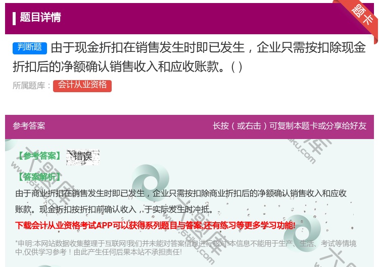 答案:由于现金折扣在销售发生时即已发生企业只需按扣除现金折扣后的净...
