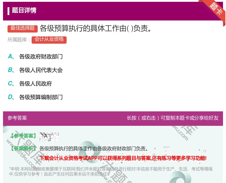 答案:各级预算执行的具体工作由负责...