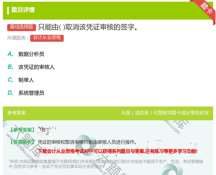 答案:只能由取消该凭证审核的签字...