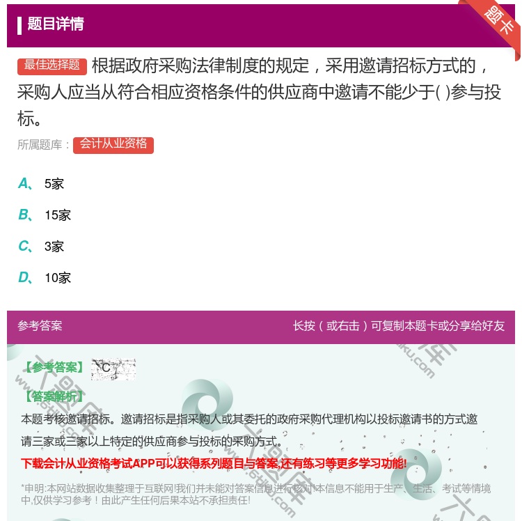 答案:根据政府采购法律制度的规定采用邀请招标方式的采购人应当从符合...