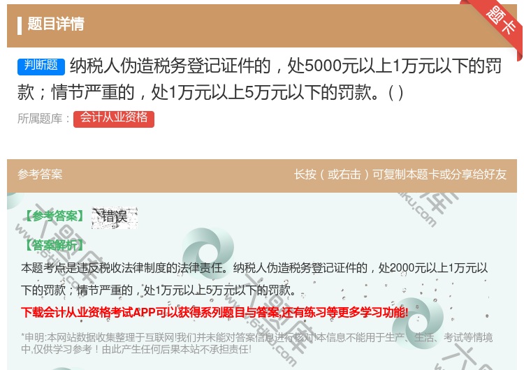 答案:纳税人伪造税务登记证件的处5000元以上1万元以下的罚款情节...