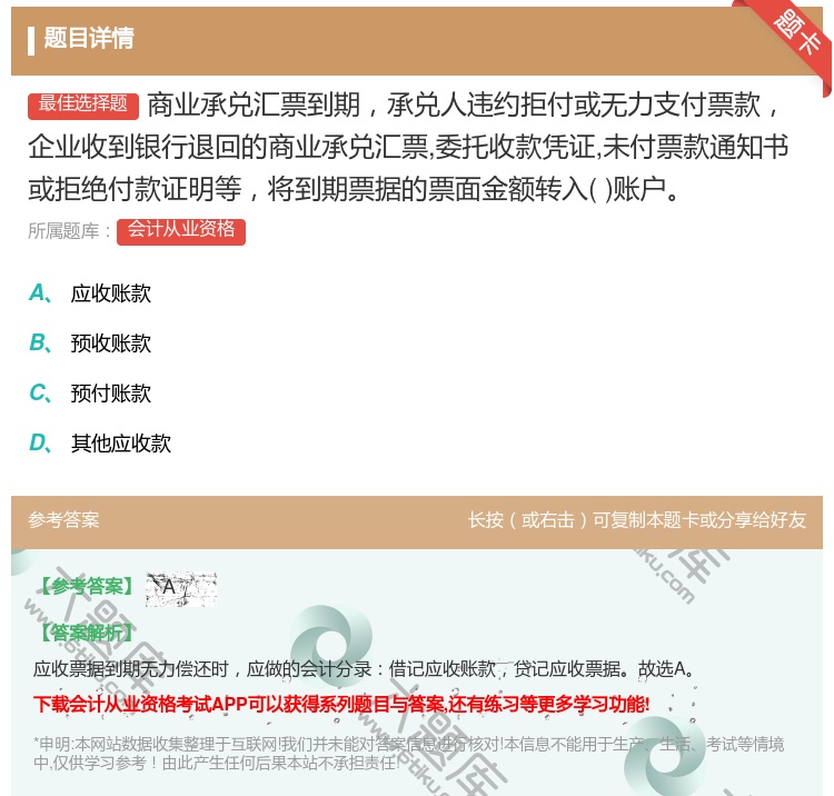 答案:商业承兑汇票到期承兑人违约拒付或无力支付票款企业收到银行退回...
