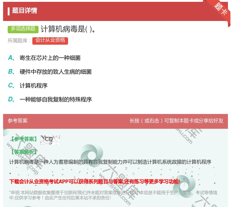 答案:计算机病毒是...