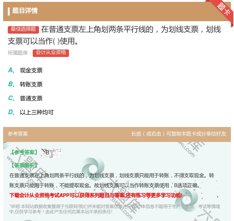 答案:在普通支票左上角划两条平行线的为划线支票划线支票可以当作使用...