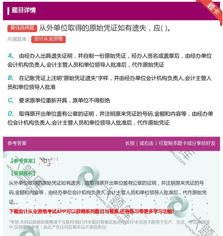 答案:从外单位取得的原始凭证如有遗失应...
