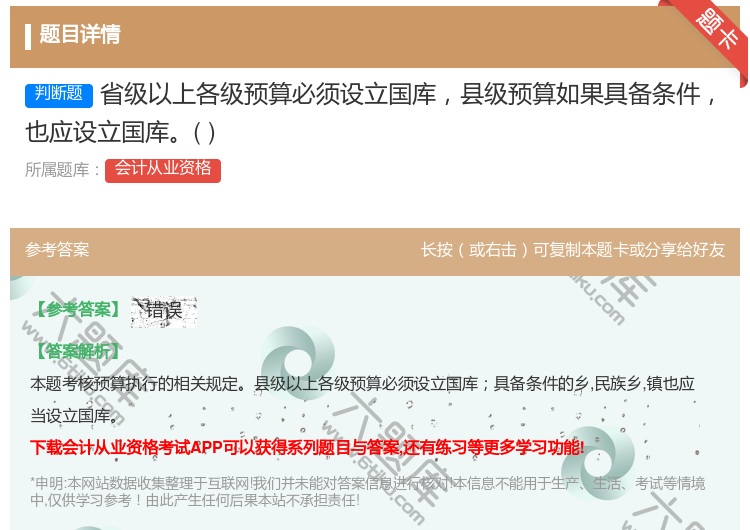 答案:省级以上各级预算必须设立国库县级预算如果具备条件也应设立国库...
