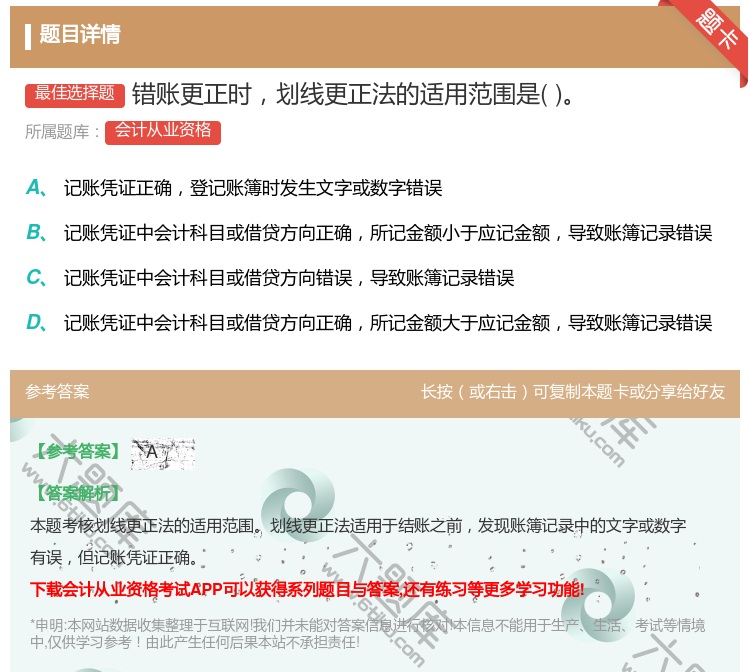 答案:错账更正时划线更正法的适用范围是...